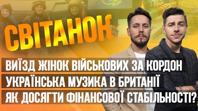 Embedded thumbnail for Ранкове шоу Світанок від 07.06.2023 р. (повний випуск)