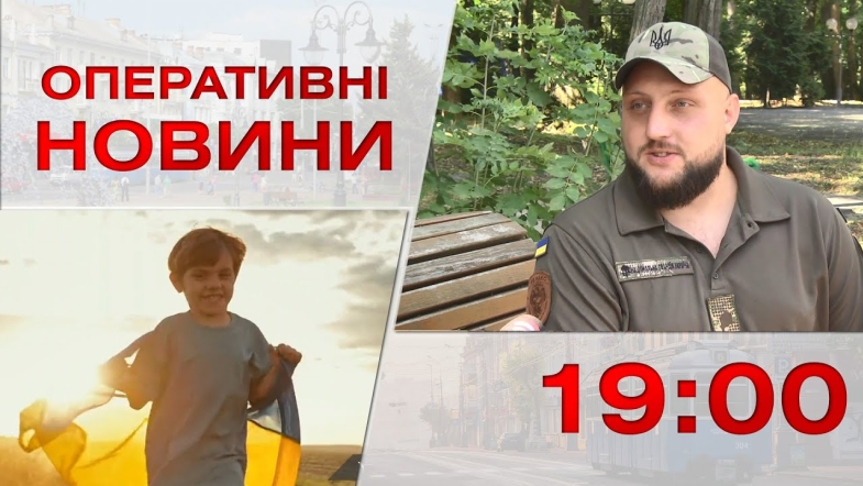 Embedded thumbnail for Оперативні новини Вінниці за четвер, 24 серпня 2023 року, станом на 19:00