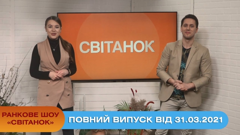 Embedded thumbnail for Ранкове шоу &quot;Світанок&quot; від 31.03.2021 (повний випуск)