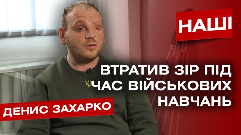 Embedded thumbnail for Повернувся з Польщі, щоб доєднатися до лав ЗСУ, але втратив зір ще на навчаннях