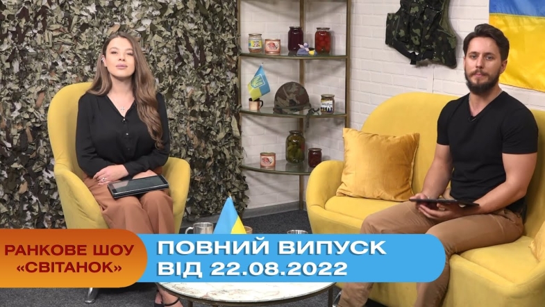 Embedded thumbnail for Ранкове шоу Світанок від 22.08.2022 р. (повний випуск)