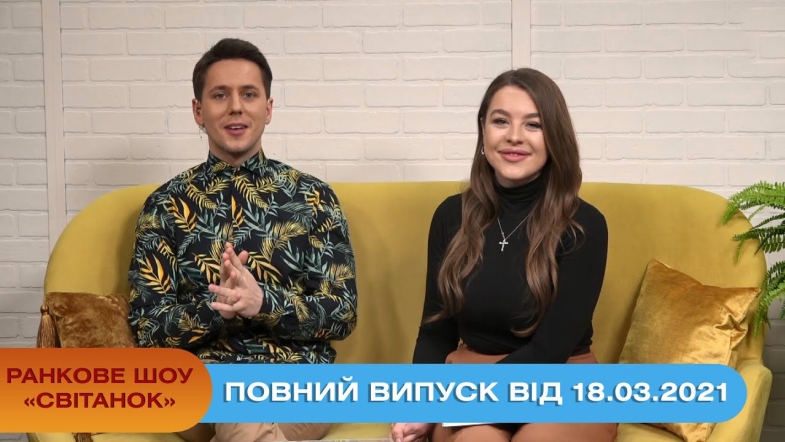 Embedded thumbnail for Ранкове шоу &quot;Світанок&quot; від 18.03.2021 (повний випуск)