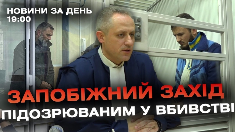 Embedded thumbnail for Новини за день — 22 квітня 2024 року, станом на 19:00