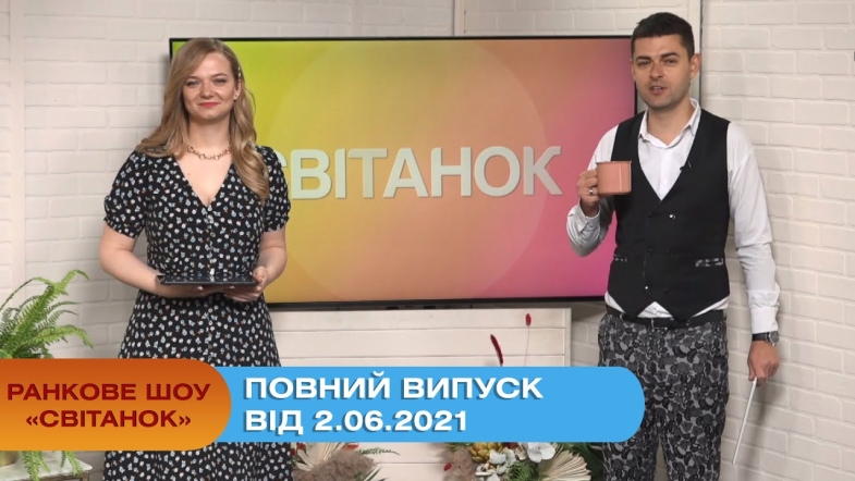 Embedded thumbnail for Ранкове шоу &quot;Світанок&quot; від 2.06.2021 (повний випуск)