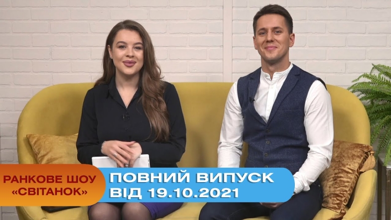 Embedded thumbnail for Ранкове шоу &quot;Світанок&quot; від 19.10.2021 (повний випуск)