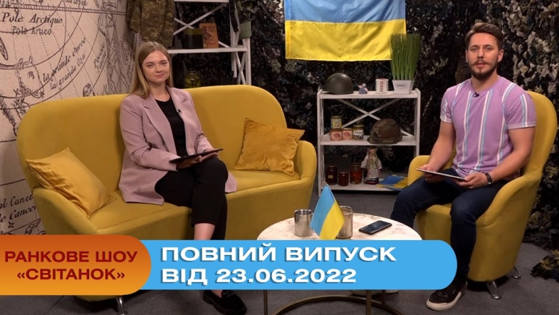 Embedded thumbnail for Ранкове шоу Світанок від 23.06.2022 р. (повний випуск)