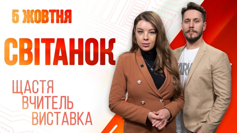 Embedded thumbnail for Ранкове шоу Світанок від 05.10.2022 р. (повний випуск)