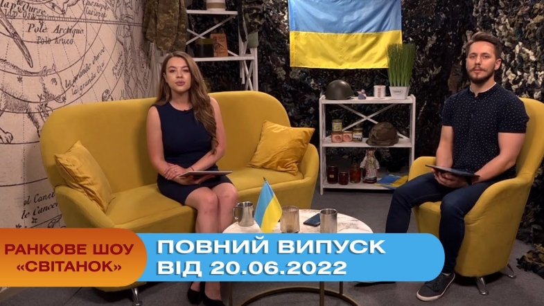 Embedded thumbnail for Ранкове шоу Світанок від 20.06.2022 р. (повний випуск)