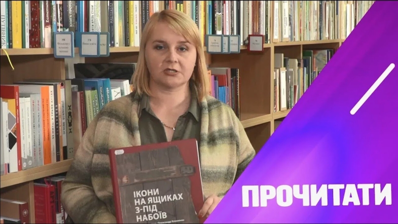 Embedded thumbnail for &quot;Ікони на ящиках з-під набоїв&quot; - книга про проєкт, про який варто знати