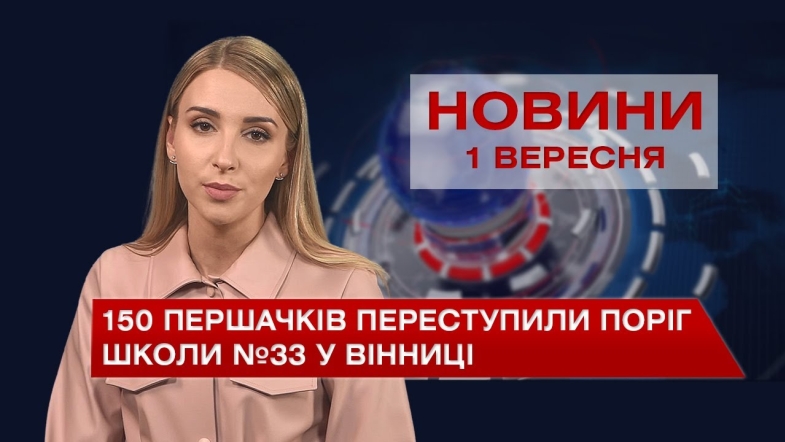 Embedded thumbnail for Новини Вінниці за середу, 1 вересня 2021 року