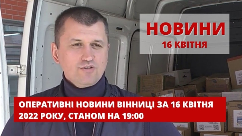 Embedded thumbnail for Оперативні новини Вінниці за суботу, 16 квітня 2022 року, станом на 19:00