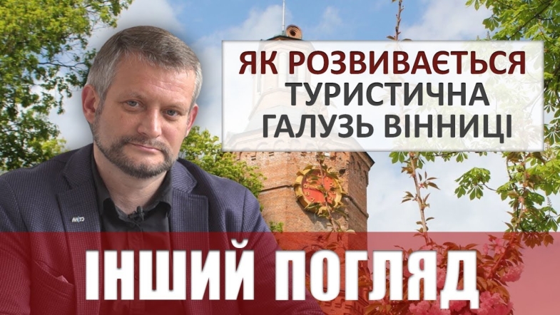 Embedded thumbnail for Інший погляд. Як розвивають туристичну галузь Вінниці - частина 1