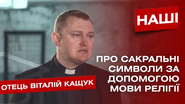 Embedded thumbnail for «Ісус присутній серед нас у найважчий час». Отець Віталій Кащук