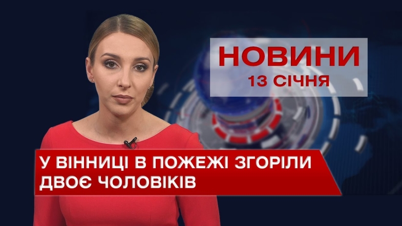 Embedded thumbnail for Новини Вінниці за четвер, 13 січня 2022 року