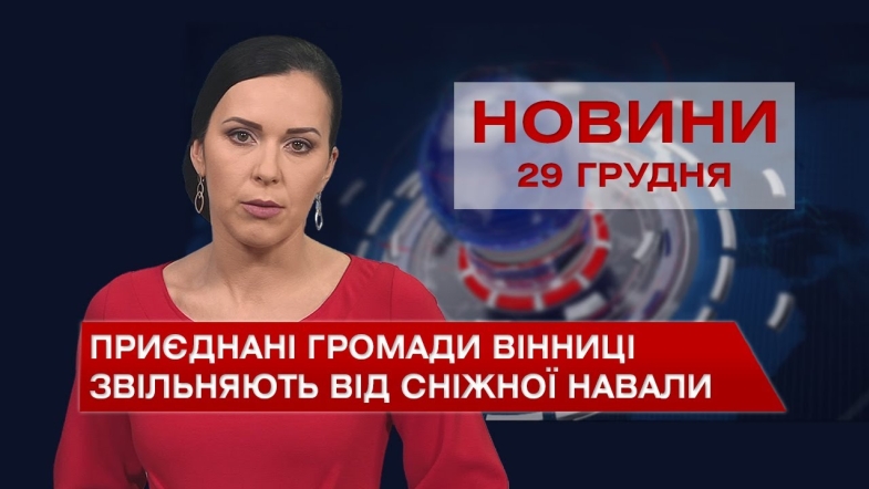 Embedded thumbnail for Новини Вінниці за середу, 29 грудня 2021 року