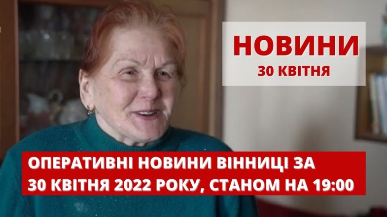 Embedded thumbnail for Оперативні новини Вінниці за суботу, 30 квітня 2022 року, станом на 19:00