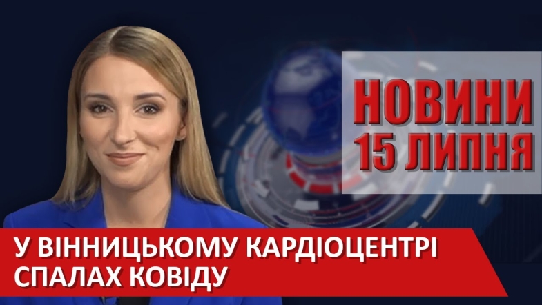 Embedded thumbnail for Випуск новин ВІТА за 15 липня 2020 року