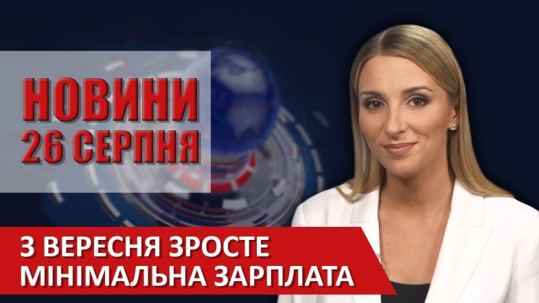 Embedded thumbnail for Випуск новин ВІТА за 26 серпня 2020 року