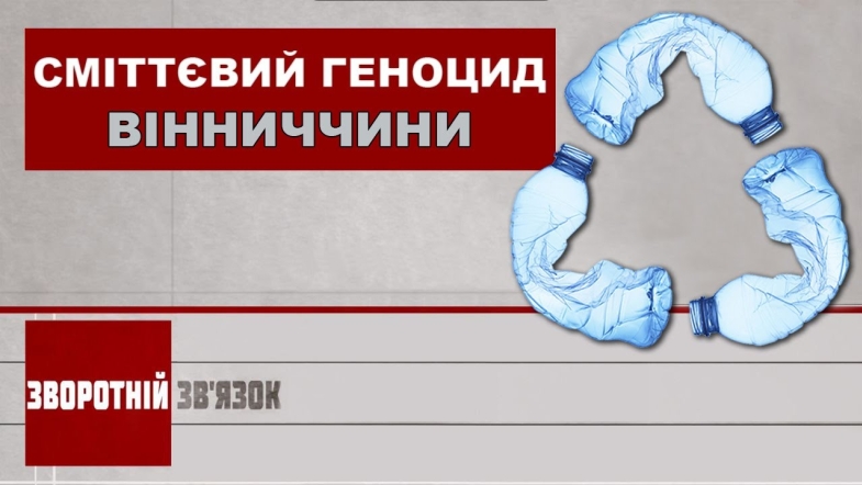 Embedded thumbnail for Сміттєвий геноцид Вінниччини. Зворотній зв&#039;язок 28 серпня 2020 року