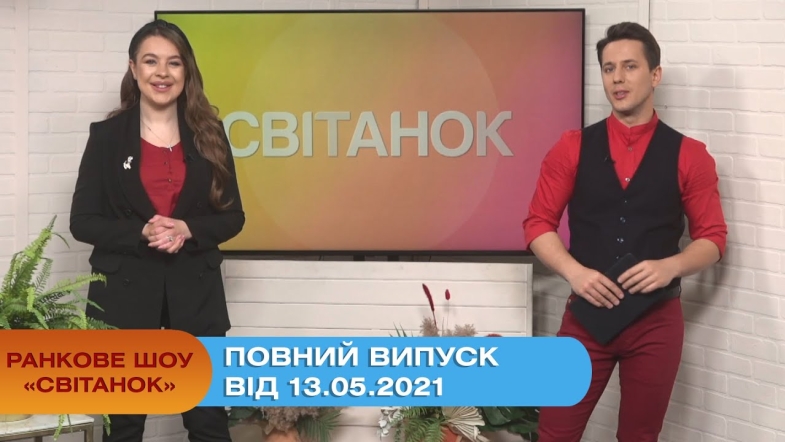 Embedded thumbnail for Ранкове шоу &quot;Світанок&quot; від 13.05.2021 (повний випуск)