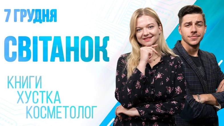 Embedded thumbnail for Ранкове шоу Світанок від 07.12.2022 р. (повний випуск)