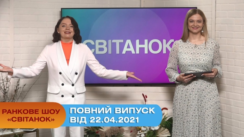 Embedded thumbnail for Ранкове шоу &quot;Світанок&quot; від 22.04.2021 (повний випуск)