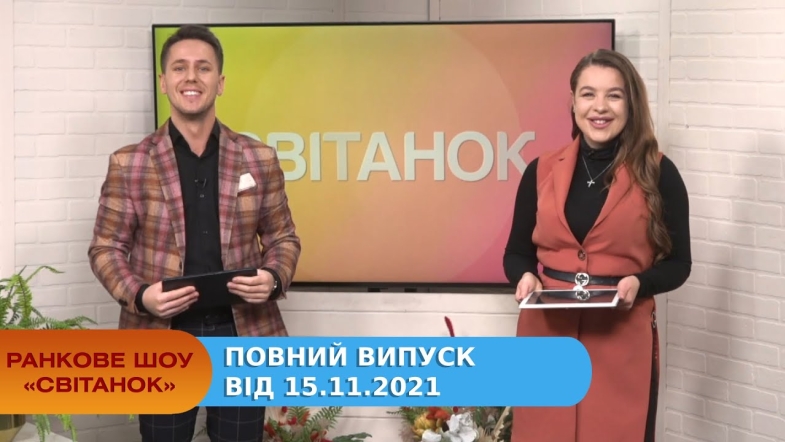 Embedded thumbnail for Ранкове шоу &quot;Світанок&quot; від 15.11.2021 (повний випуск)