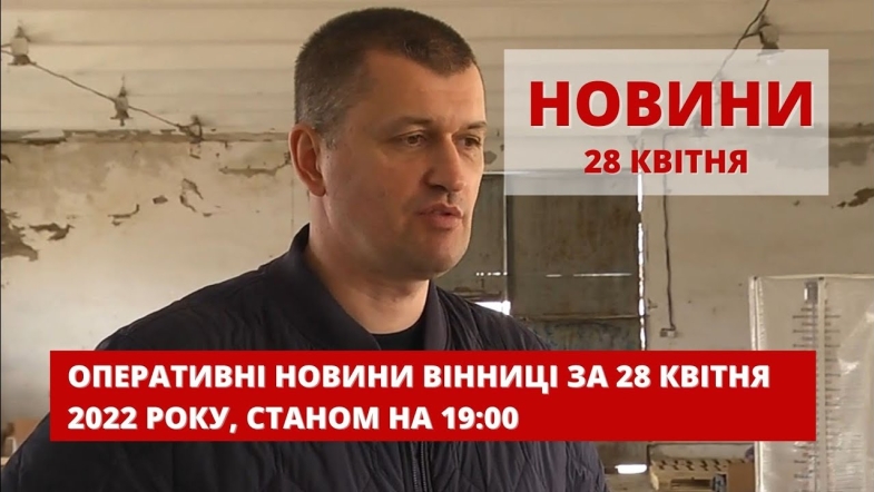 Embedded thumbnail for Оперативні новини Вінниці за четвер, 28 квітня 2022 року, станом на 19:00