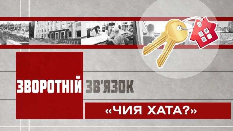 Embedded thumbnail for Зворотній зв’язок: «Чия хата?»