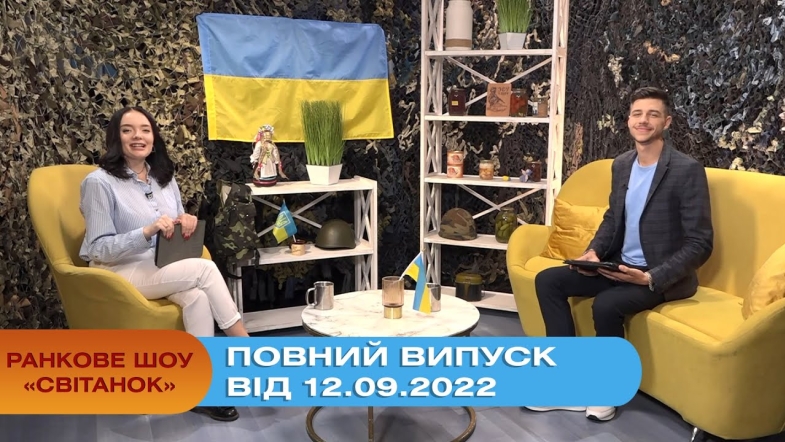 Embedded thumbnail for Ранкове шоу Світанок від 12.09.2022 р. (повний випуск)