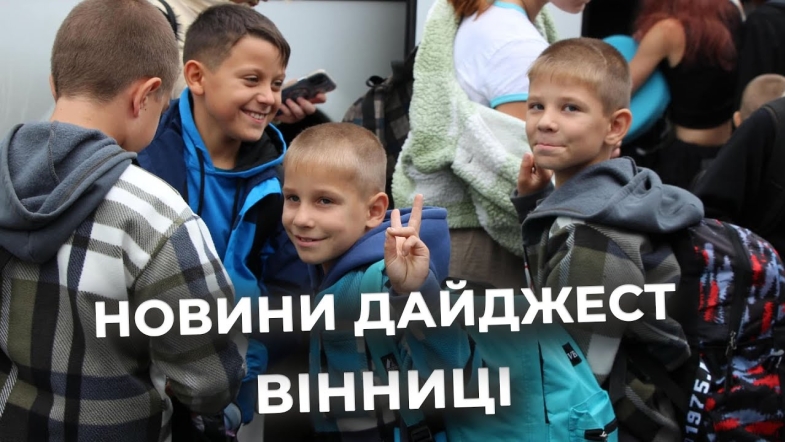 Embedded thumbnail for Дайджест новин Вінниці станом на 17 вересня