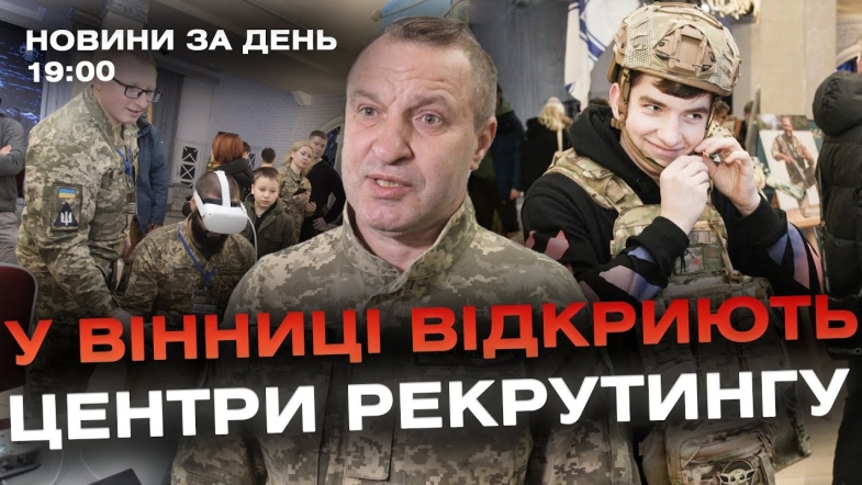 Embedded thumbnail for Новини за день — 26 лютого 2024 року, станом на 19:00