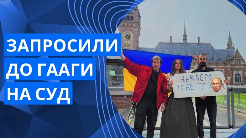 Embedded thumbnail for &quot;Швидше приїжджай на суд&quot;: гурт KAZKA звернувся до путіна в Гаазі