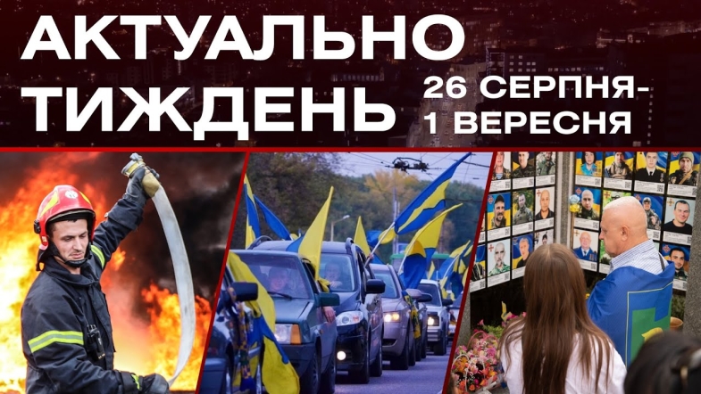 Embedded thumbnail for Масована атака, автопробіг на честь Героїв, старт навчання: актуальні новини 26 серпня - 1 вересня