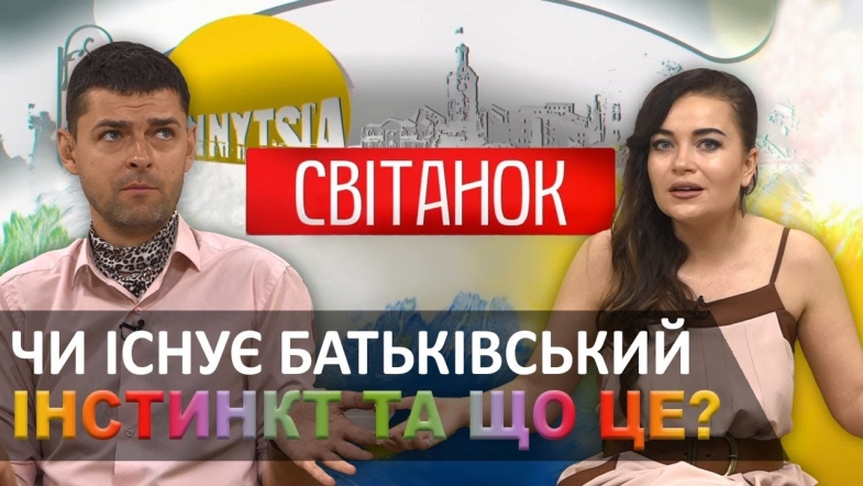 Embedded thumbnail for Що таке батьківський інстинкт та чи існує він взагалі? - Світанок за 11 червня 2020 року