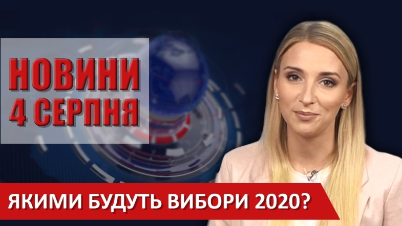 Embedded thumbnail for Випуск новин ВІТА за 04 серпня 2020 року