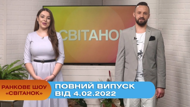 Embedded thumbnail for Ранкове шоу &quot;Світанок&quot; від 4.02.2022 (повний випуск)