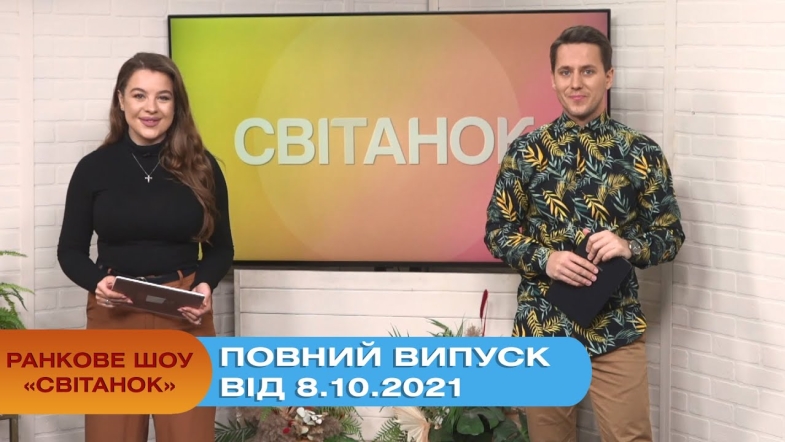 Embedded thumbnail for Ранкове шоу &quot;Світанок&quot; від 8.10.2021 (повний випуск)