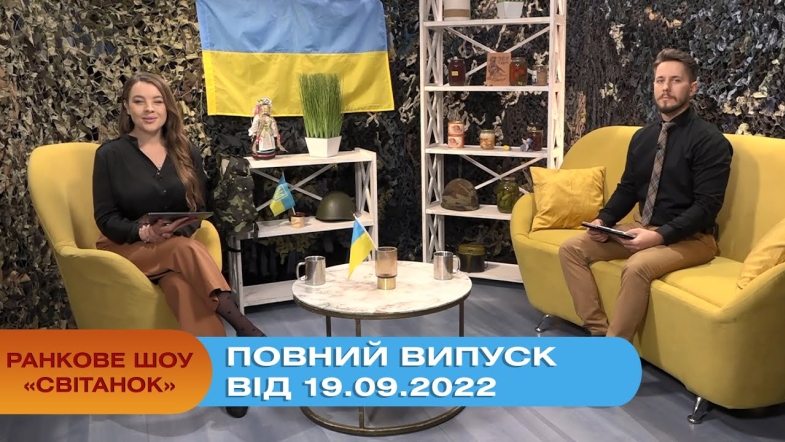 Embedded thumbnail for Ранкове шоу Світанок від 19.09.2022 р. (повний випуск)