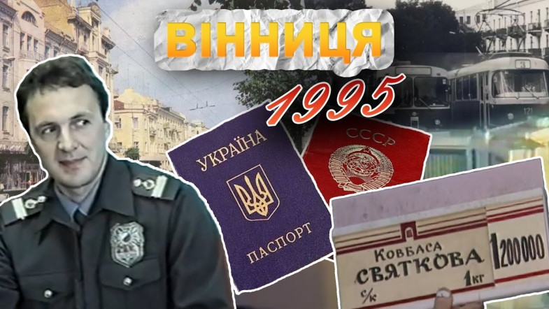 Embedded thumbnail for Вінниця у 1995 році: українські паспорти, вибух на стадіоні Шахтар, смерть кримінального авторитета