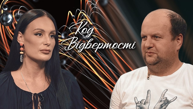 Embedded thumbnail for &quot;Код Відвертості&quot;. Віктор Бронюк