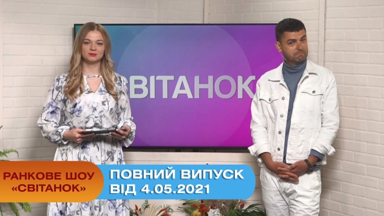 Embedded thumbnail for Ранкове шоу &quot;Світанок&quot; від 4.05.2021 (повний випуск)