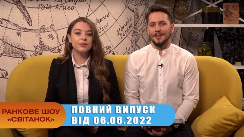 Embedded thumbnail for Ранкове шоу Світанок від 6.06.2022 р. (повний випуск)