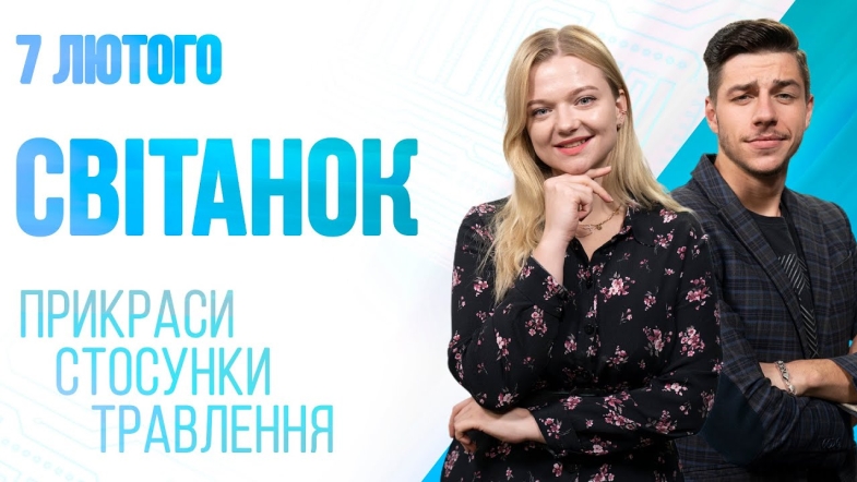 Embedded thumbnail for Ранкове шоу Світанок від 07.02.2023 р. (повний випуск)