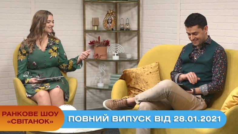 Embedded thumbnail for Ранкове шоу &quot;Світанок&quot; від 28.01.2021 (повний випуск)