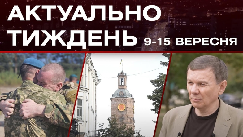 Embedded thumbnail for День народження Вінниці, повернення полонених та опалювальний сезон: актуальні новини 9-15 вересня