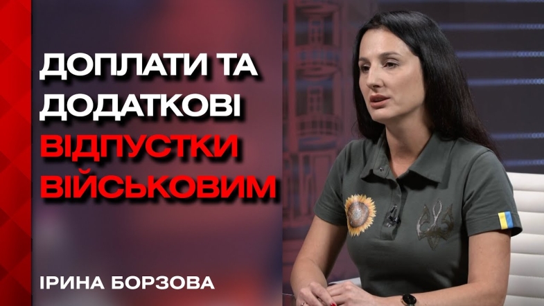 Embedded thumbnail for Підтримка військових: компенсація за житло, доплати та додаткові відпустки