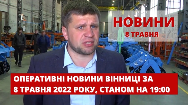 Embedded thumbnail for Оперативні новини Вінниці за неділю, 8 травня 2022 року, станом на 19:00