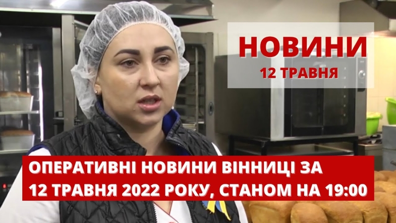 Embedded thumbnail for Оперативні новини Вінниці за четвер, 12 травня 2022 року, станом на 19:00