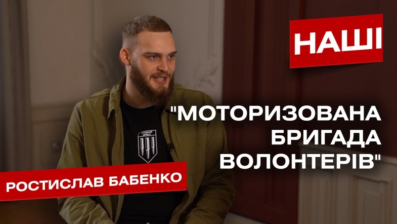 Embedded thumbnail for Колишній маркетолог &quot;ВІТИ&quot; тепер волонтер та стендапер. Ростислав Бабенко